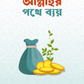আল্লাহর পথে ব্যয়