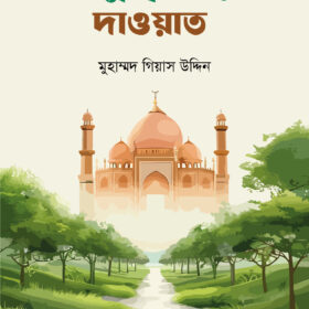 আল্লাহর পথে দাওয়াত