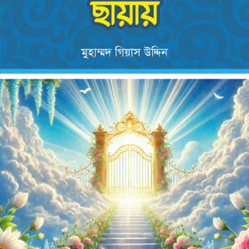 আরশের ছায়ায়