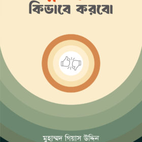 আত্মসমালোচনা কিভাবে করবো