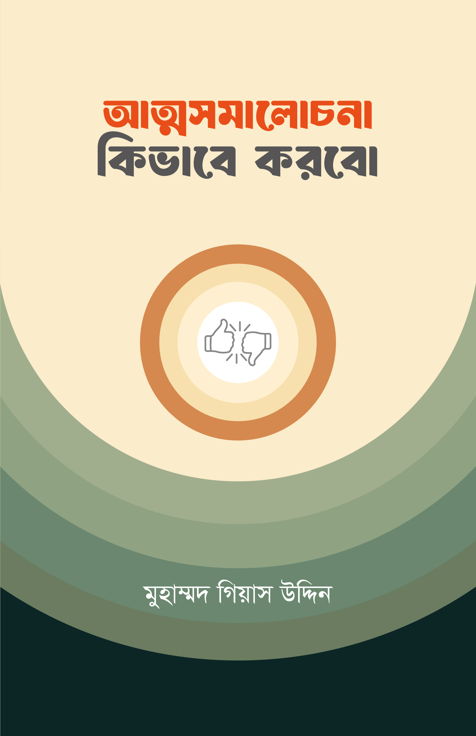 attosomalochona kivabe korbo আত্মসমালোচনা কিভাবে করবো - Image 1