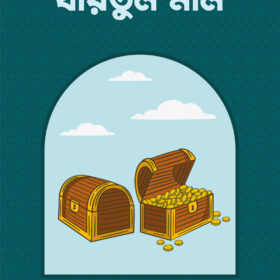 বায়তুল মাল