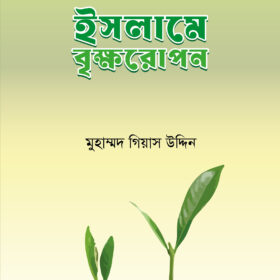 ইসলামে বৃক্ষরোপন