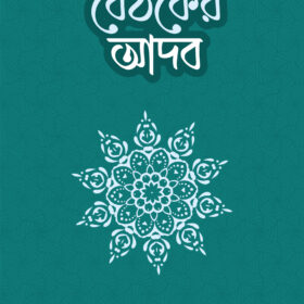 বৈঠকের আদব