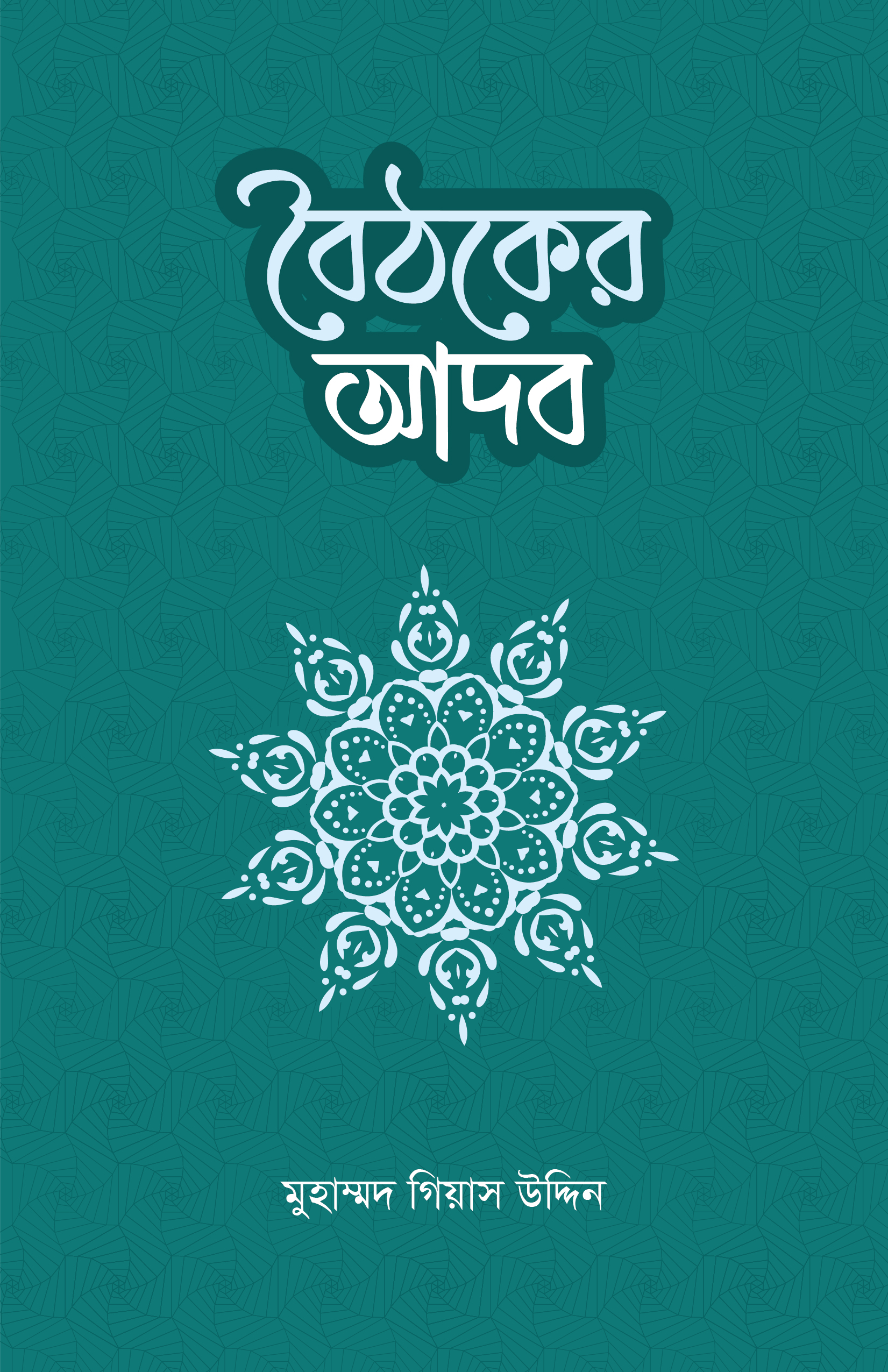 boitoker adob বৈঠকের আদব - Image 1