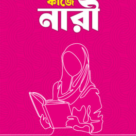 দাওয়াতি কাজে নারী