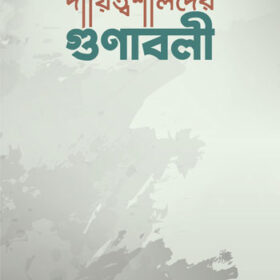 দায়িত্বশীলদের গুণাবলী