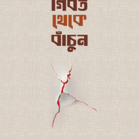 গিবত থেকে বাঁচুন