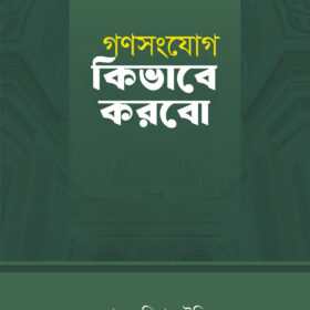 গণসংযোগ কিভাবে করবো