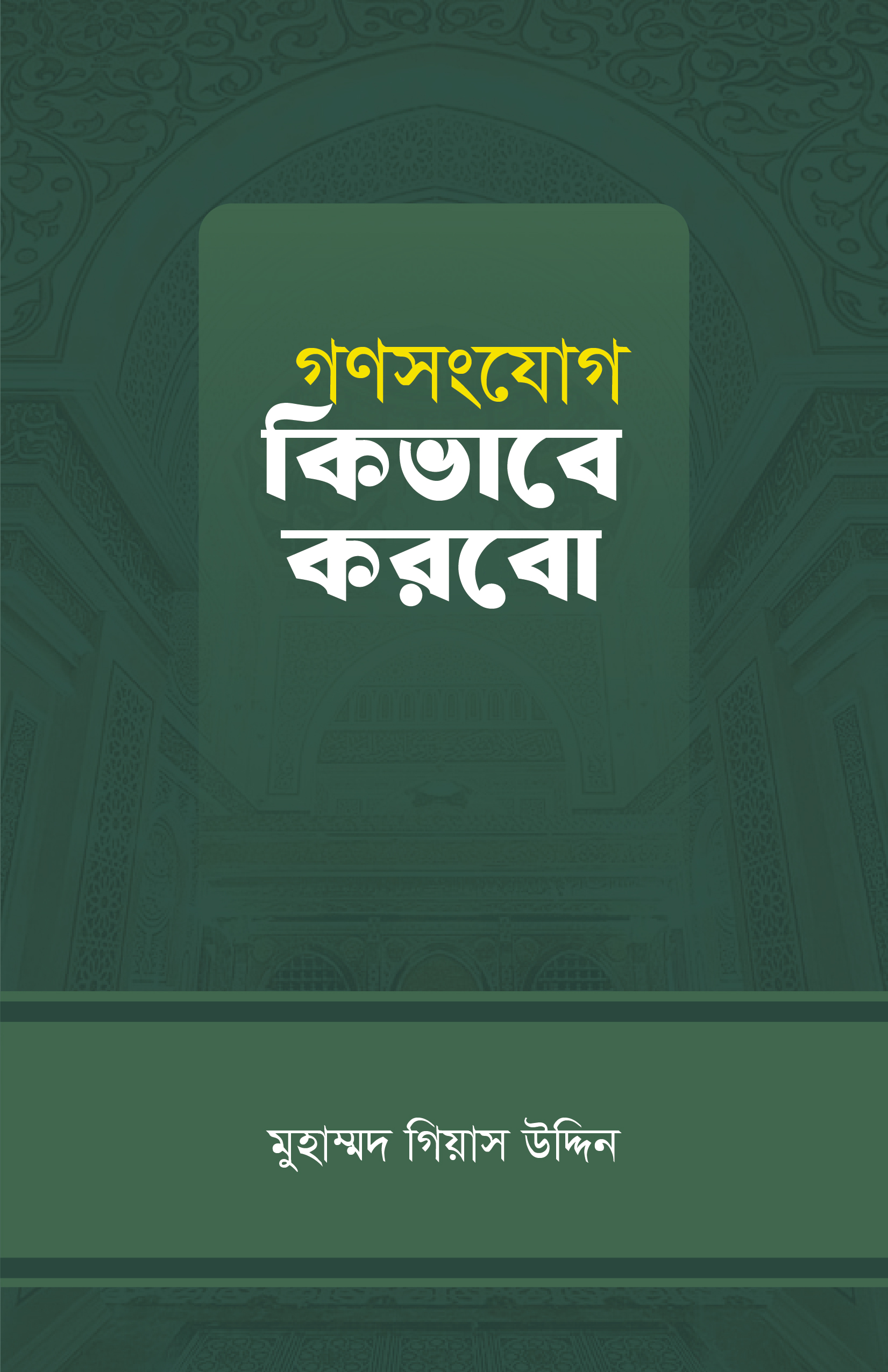 gonosongzog kivabe korbo গণসংযোগ কিভাবে করবো - Image 1
