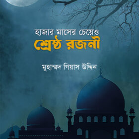 হাজার মাসের চেয়েও শ্রেষ্ঠ রজনী