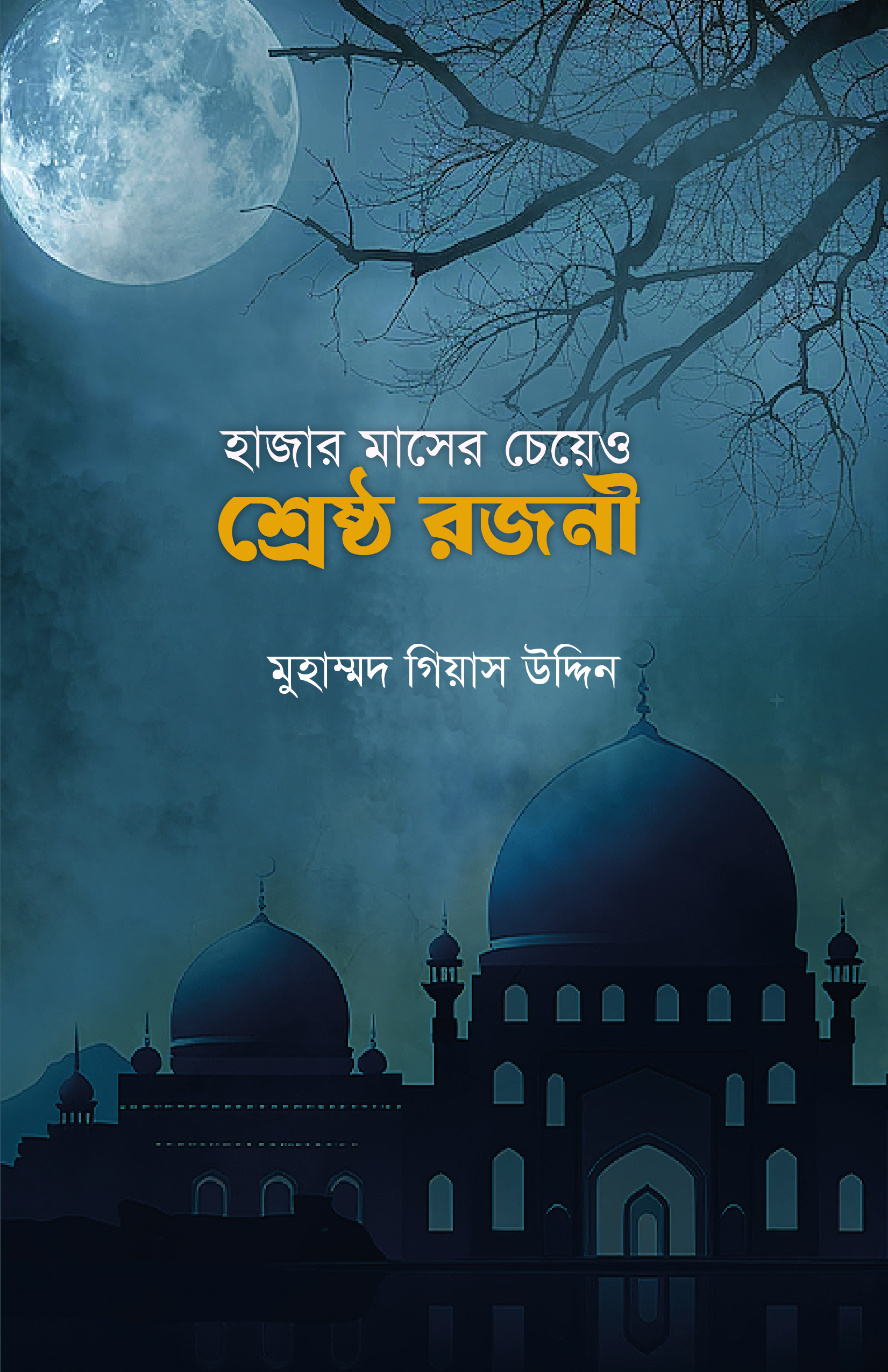 hajar maser ceyeo sreshto rojoni হাজার মাসের চেয়েও শ্রেষ্ঠ রজনী - Image 1