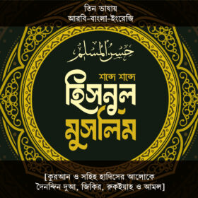 হিসনুল মুসলিম ( শব্দে শব্দে তিন ভাষায় )