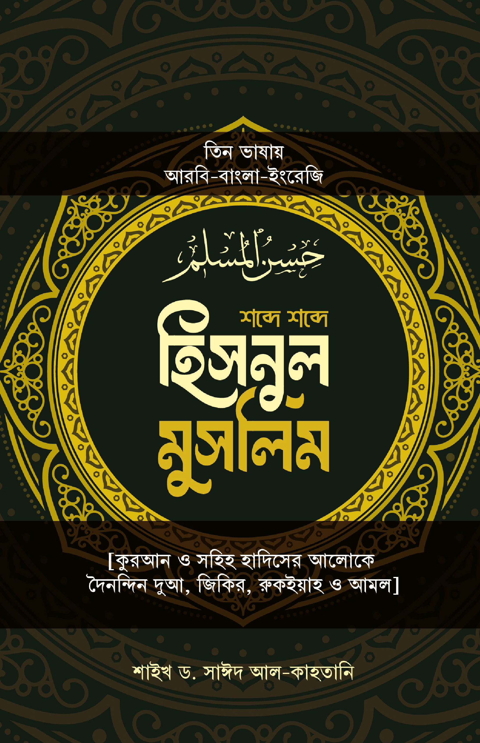 hisnul muslim হিসনুল মুসলিম ( শব্দে শব্দে তিন ভাষায় ) - Image 1