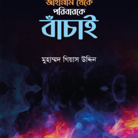 জাহান্নাম থেকে পরিবারকে বাঁচাই