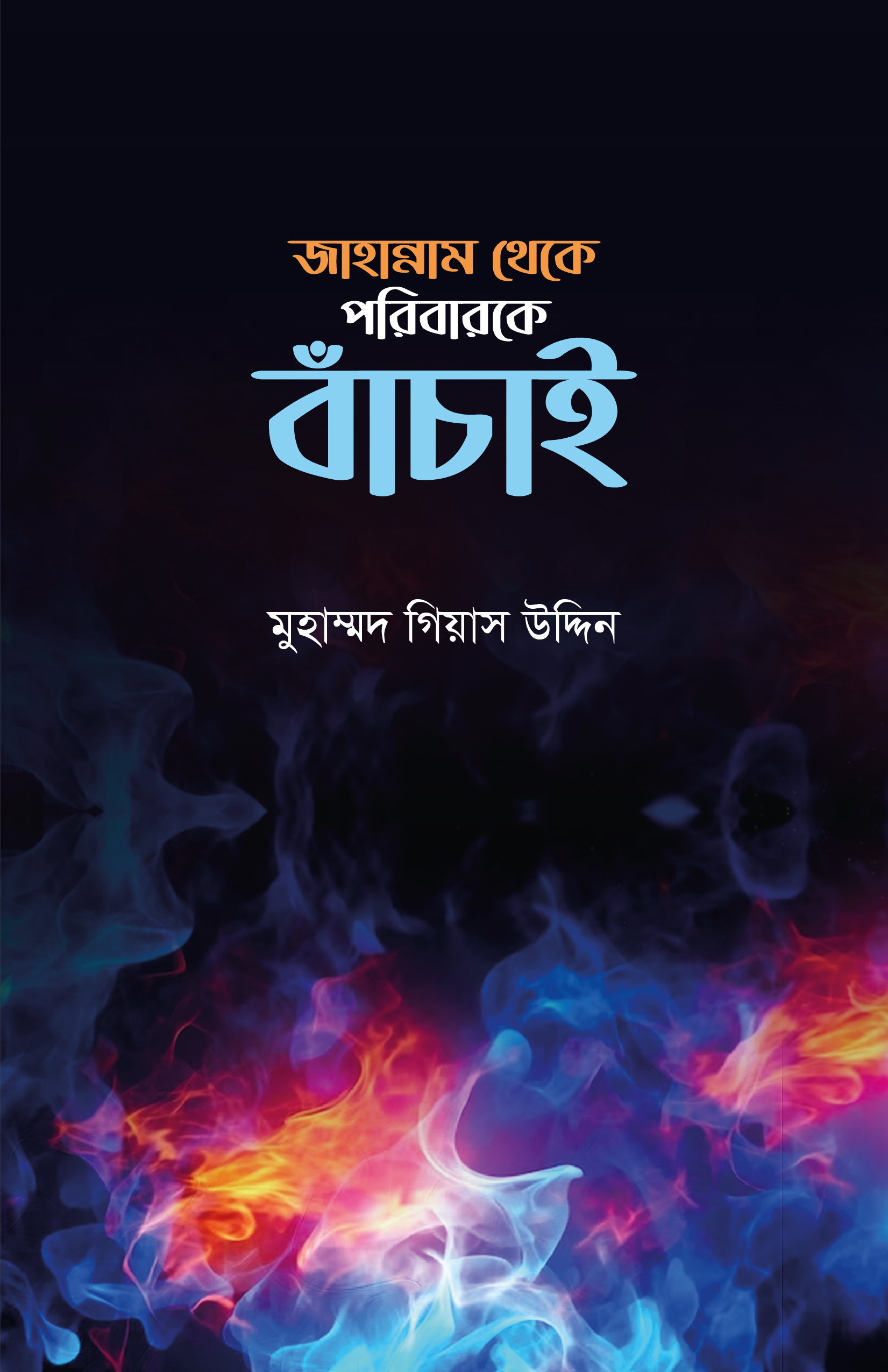 jahannam theke poribarke bachai জাহান্নাম থেকে পরিবারকে বাঁচাই - Image 1