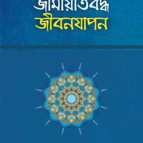 জামায়াতবদ্ধ জীবনযাপন