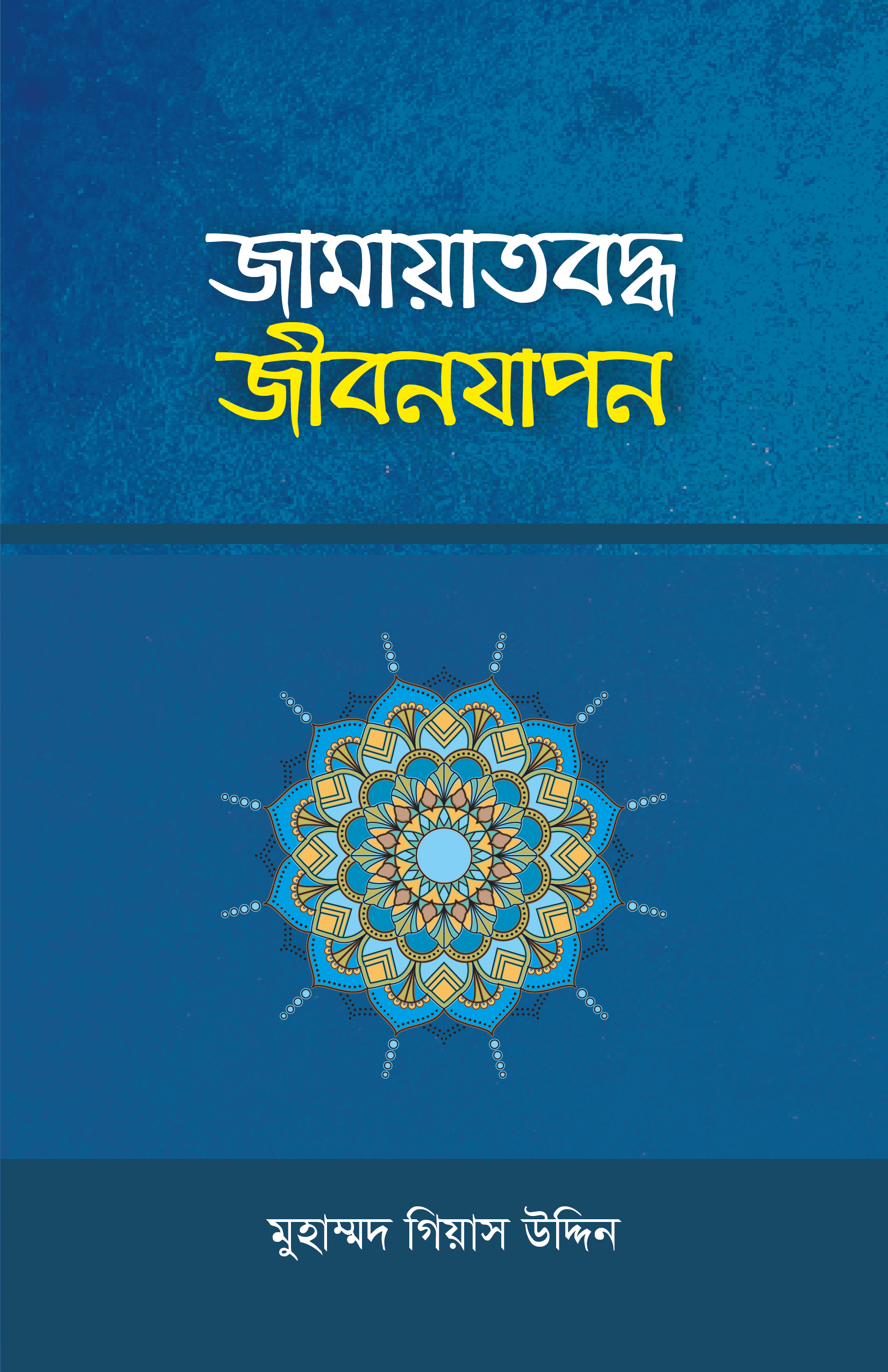 jamayatbodho jibonzapon জামায়াতবদ্ধ জীবনযাপন - Image 1