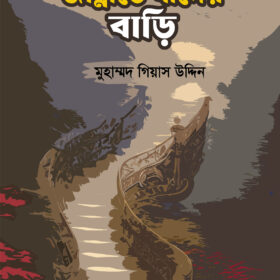 জান্নাতে যাদের বাড়ি