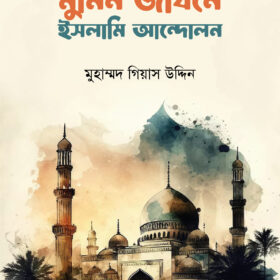 মুমিন জীবনে ইসলামি আন্দোলন