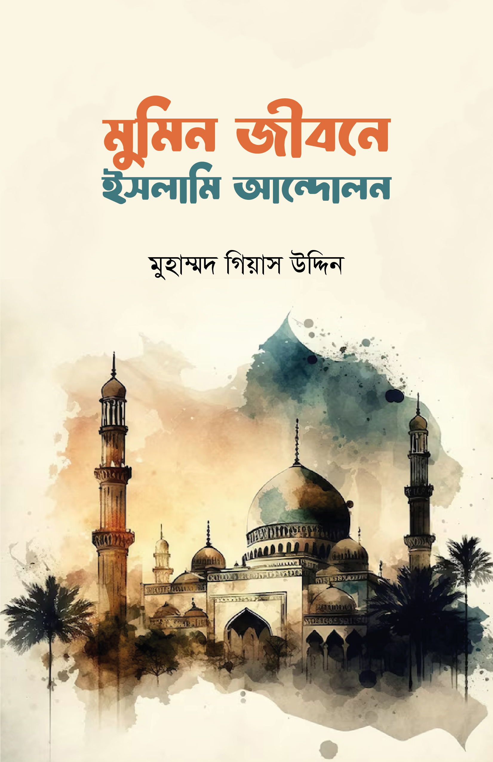 mumin jibone islami andolon মুমিন জীবনে ইসলামি আন্দোলন - Image 1