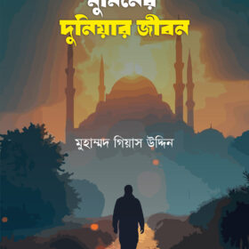 মুমিনের দুনিয়ার জীবন