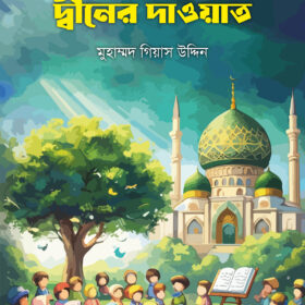 শিশু-কিশোরদের মাঝে দ্বীনের দাওয়াত