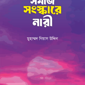 সমাজ সংস্কারে নারী