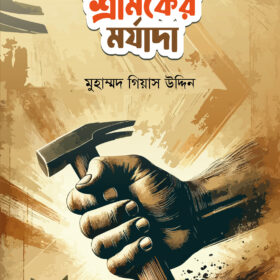 শ্রমিকের মর্যাদা