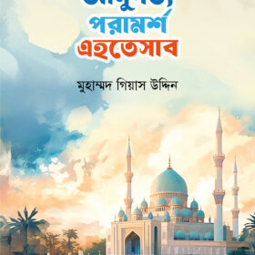 আনুগত্য পরামর্শ এহতেসাব