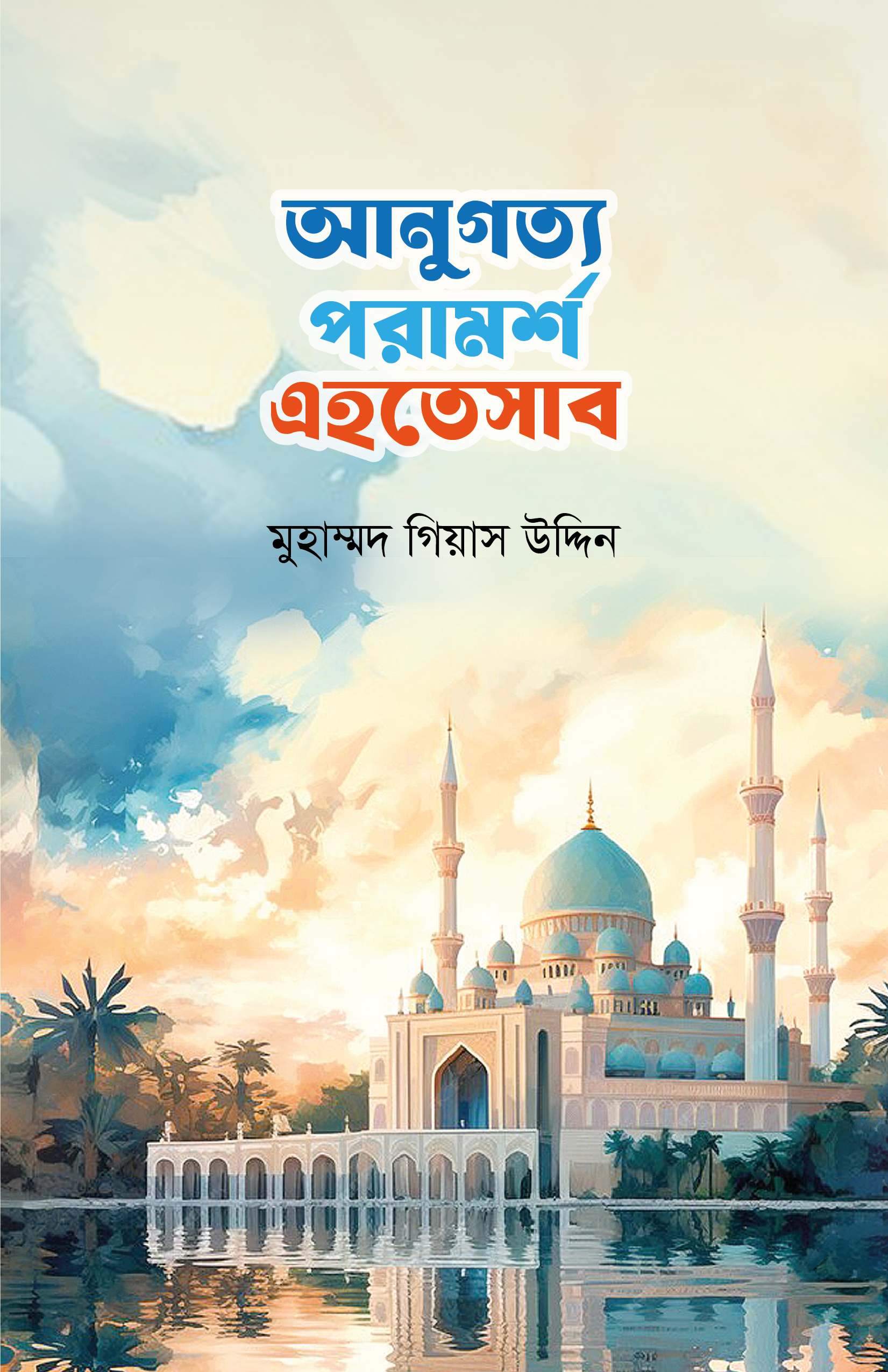 আনুগত্য কাভার আনুগত্য পরামর্শ এহতেসাব - Image 1