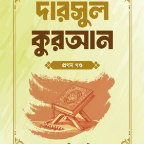 ৫২ সপ্তাহের দারসুল কুরআন ১ খণ্ড