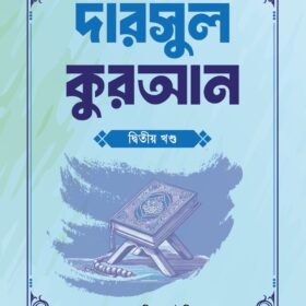 ৫২ সপ্তাহের দারসুল কুরআন ২য় খণ্ড
