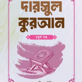 ৫২ সপ্তাহের দারসুল কুরআন ৪র্থ খণ্ড