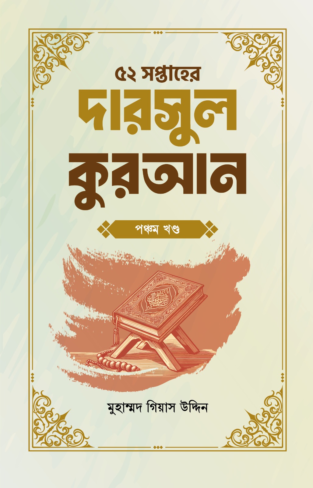 কুরআন ৫ম ৫২ সপ্তাহের দারসুল কুরআন ৫ম খণ্ড - Image 1