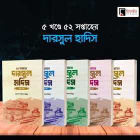 ৫২ সপ্তাহের দারসুল হাদিস ১-৫ খণ্ড