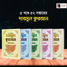 ৫২ সপ্তাহের দারসুল কুরআন ১-৫ খণ্ড