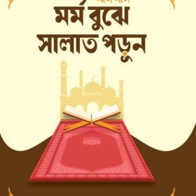 শব্দে শব্দে মর্ম বুঝে সালাত পড়ুন