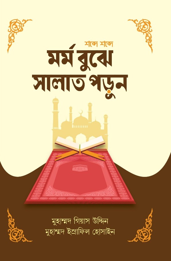 মর্ম বুঝে সালাত কাভার শব্দে শব্দে মর্ম বুঝে সালাত পড়ুন - Image 1