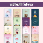 মহিয়সী নারী সিরিজ (১৬টি বই)