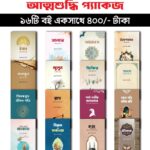 আত্মশুদ্ধি প্যাকেজ